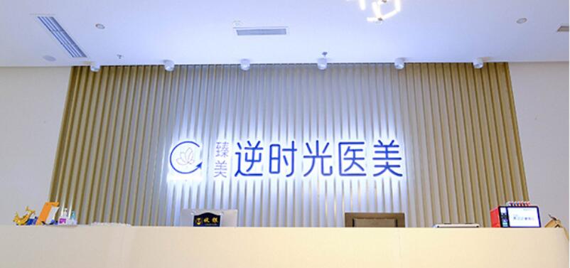 成都美悅醫(yī)療美容門診部