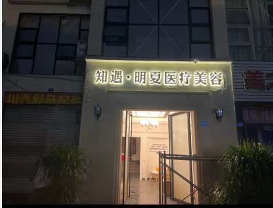成都知遇明夏醫(yī)療美容診所