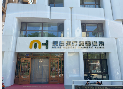 張家口美合醫(yī)療美容診所