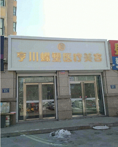 張家口亨川醫(yī)療美容診所