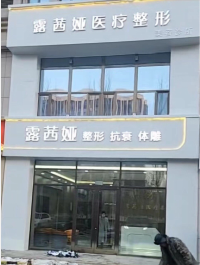 張家口露茜婭醫(yī)療美容診所