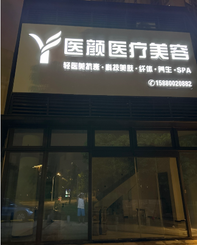 福州醫(yī)顏醫(yī)療美容診所