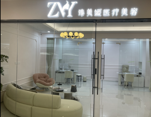 福州臻美媛醫(yī)療美容診所