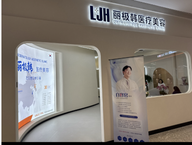 南京麗極韓醫(yī)療美容診所