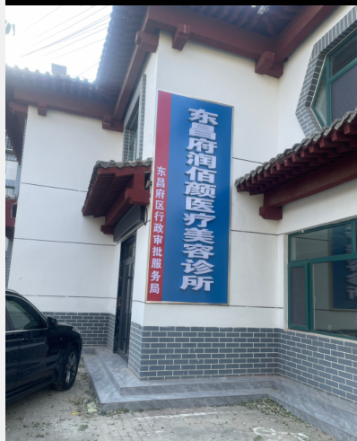 聊城潤(rùn)佰顏醫(yī)療美容診所