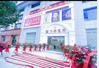 尋甸魅力嘉醫(yī)療美容診所