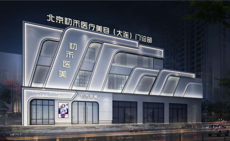 大連初禾醫(yī)療美容門診部