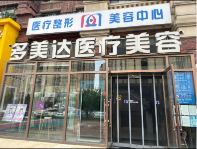 大連多美達醫(yī)療美容診所