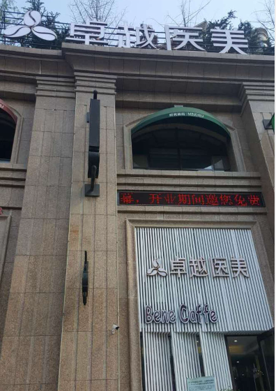 大連卓越醫(yī)療美容診所
