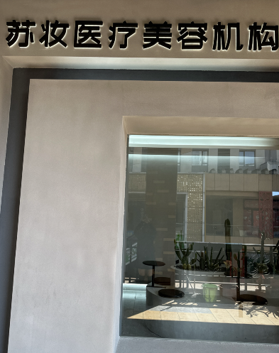 南寧蘇妝醫(yī)療美容診所