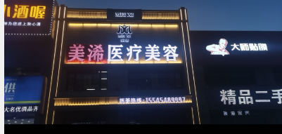 五常美浠醫(yī)療美容診所