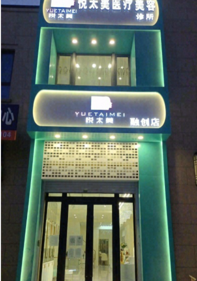 哈爾濱悅太美醫(yī)療美容診所