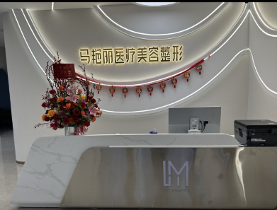 烏魯木齊馬艷麗醫(yī)療美容診所