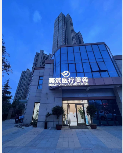 徐州美筑醫(yī)療美容診所
