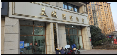 徐州美媛醫(yī)療美容診所