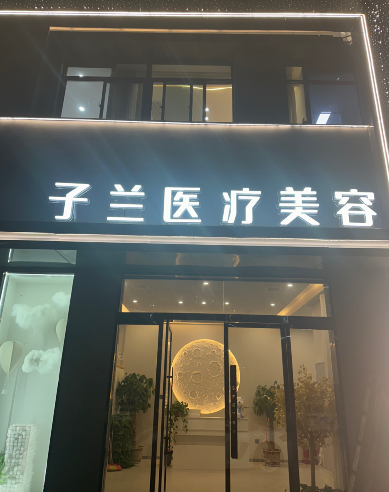 徐州子蘭醫(yī)美美容診所