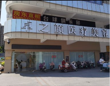 徐州卓之顏醫(yī)療美容診所