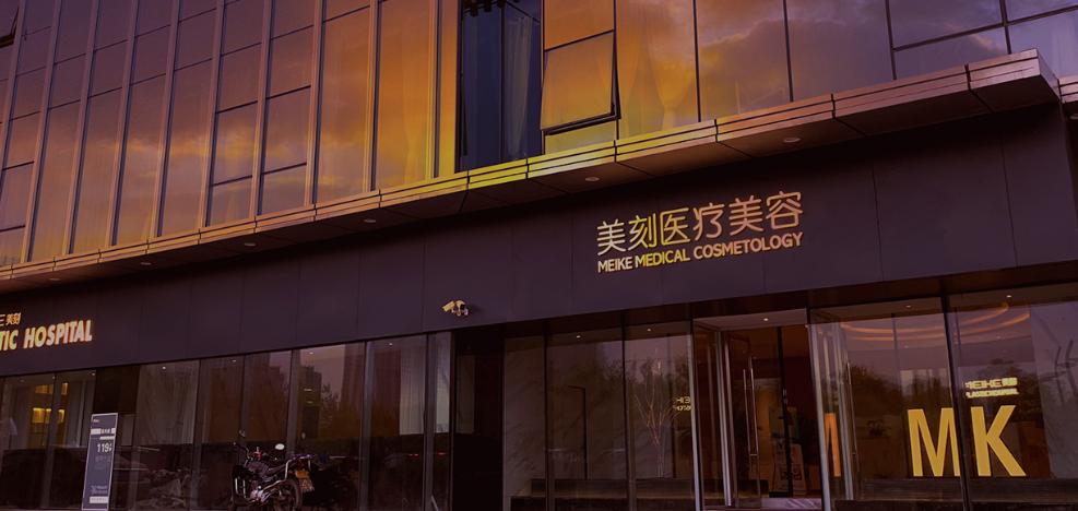 合肥美刻醫(yī)療美容門診部