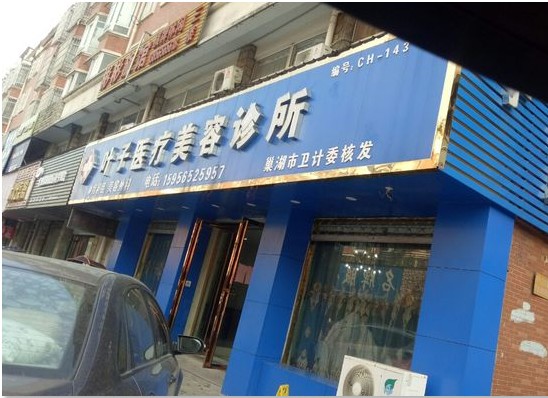 巢湖葉子醫(yī)療美容診所