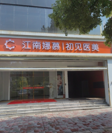 合肥初見醫(yī)療美容診所