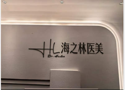 合肥海之林醫(yī)療美容診所