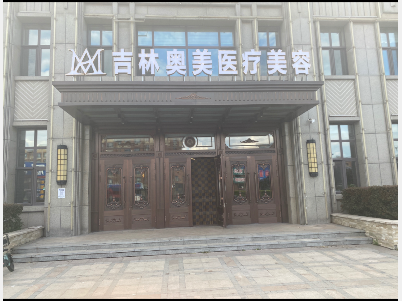 榆樹奧美醫(yī)療美容診所