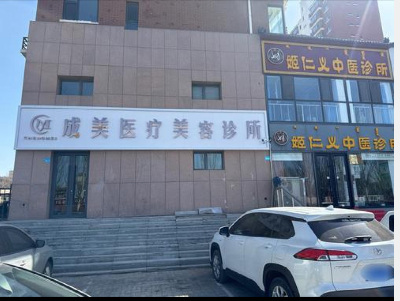 鄂爾多斯成美醫(yī)療美容診所