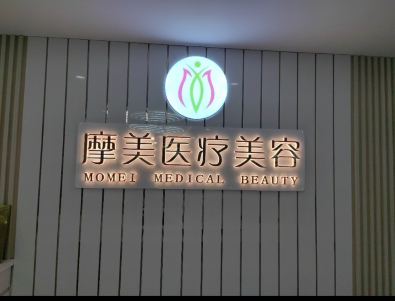 南昌摩美醫(yī)療美容診所