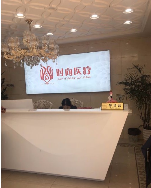 南昌時向醫(yī)療美容門診部