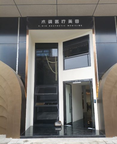 貴陽(yáng)術(shù)調(diào)醫(yī)療美容診所