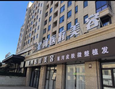 象山星河醫(yī)療美容診所