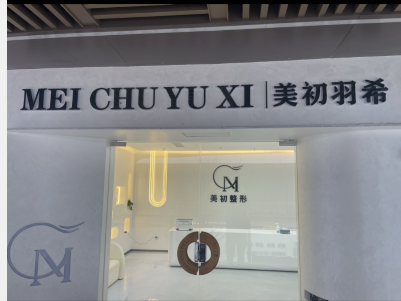 象山美初羽希醫(yī)療美容診所