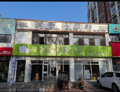 周口清念醫(yī)療美容診所