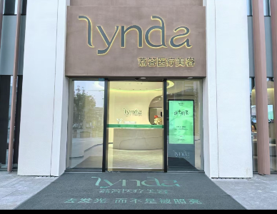 成都荔答醫(yī)療美容診所