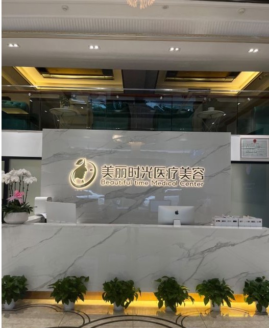 成都美麗時(shí)光醫(yī)療美容門診部