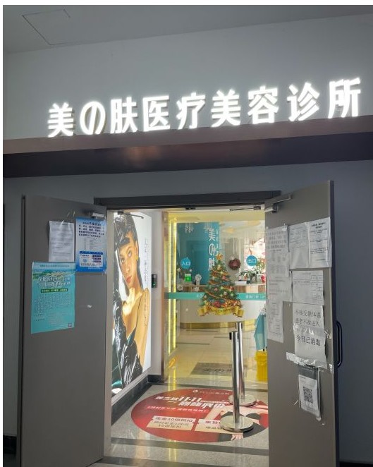 成都美之膚醫(yī)療美容診所