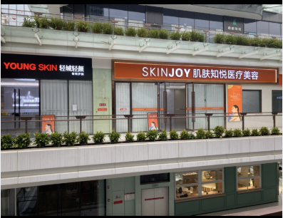 成都肌膚知悅醫(yī)療美容診所