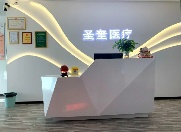 中山圣奎醫(yī)療美容診所