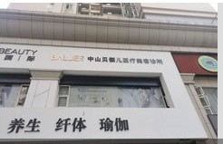 中山貝儷兒醫(yī)療美容診所