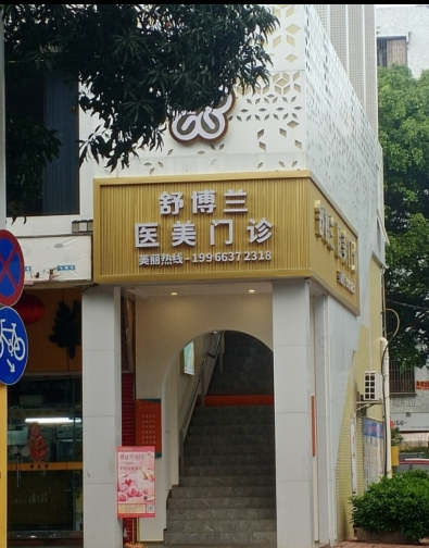 中山舒博蘭醫(yī)學(xué)美容門(mén)診部