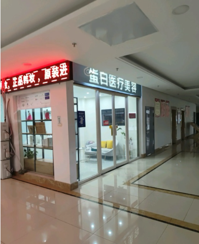 蕪湖蛋白醫(yī)療美容診所