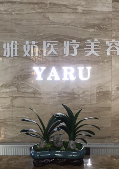 蕪湖雅茹醫(yī)療美容門診部