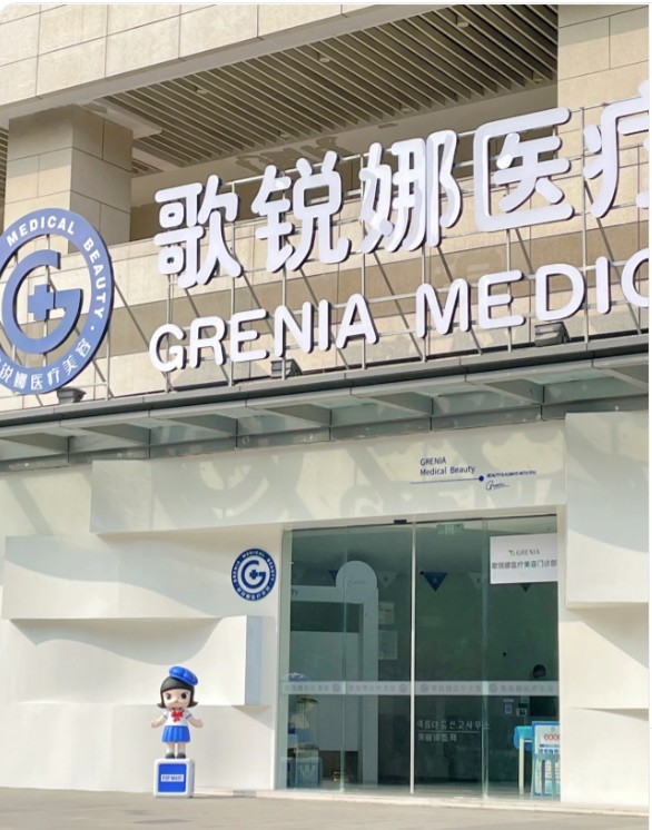蕪湖歌銳娜醫(yī)療美容門診部
