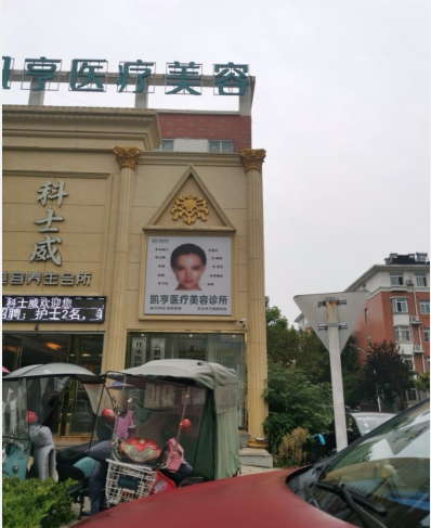 無為凱亨醫(yī)療美容診所