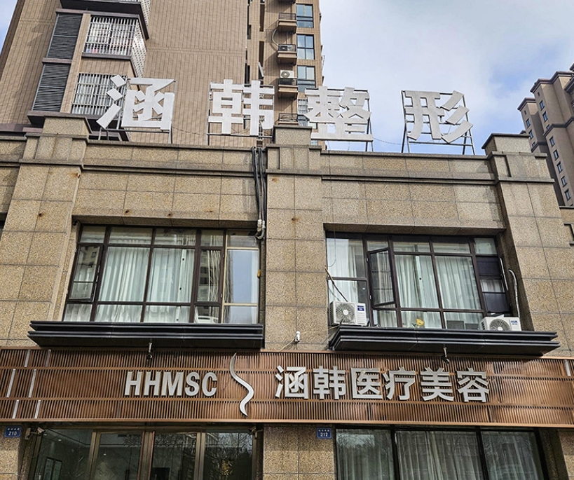 蚌埠涵韓醫(yī)療美容門診部