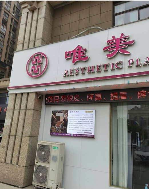 固鎮(zhèn)唯美整形外科診所