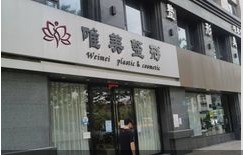 蚌埠唯美美容整形外科診所
