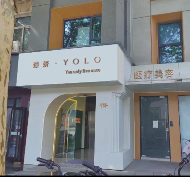 武漢臻妍尤洛醫(yī)療美容診所