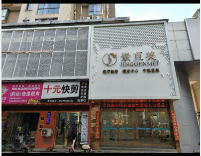 景德鎮(zhèn)景亙美醫(yī)療美容診所