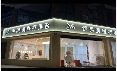 景德鎮(zhèn)伊萊美醫(yī)療美容診所